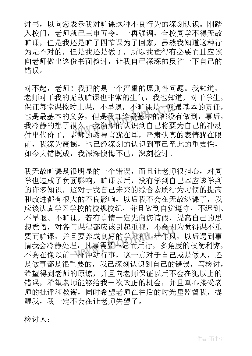 最新迟到旷课的检讨书(通用6篇)