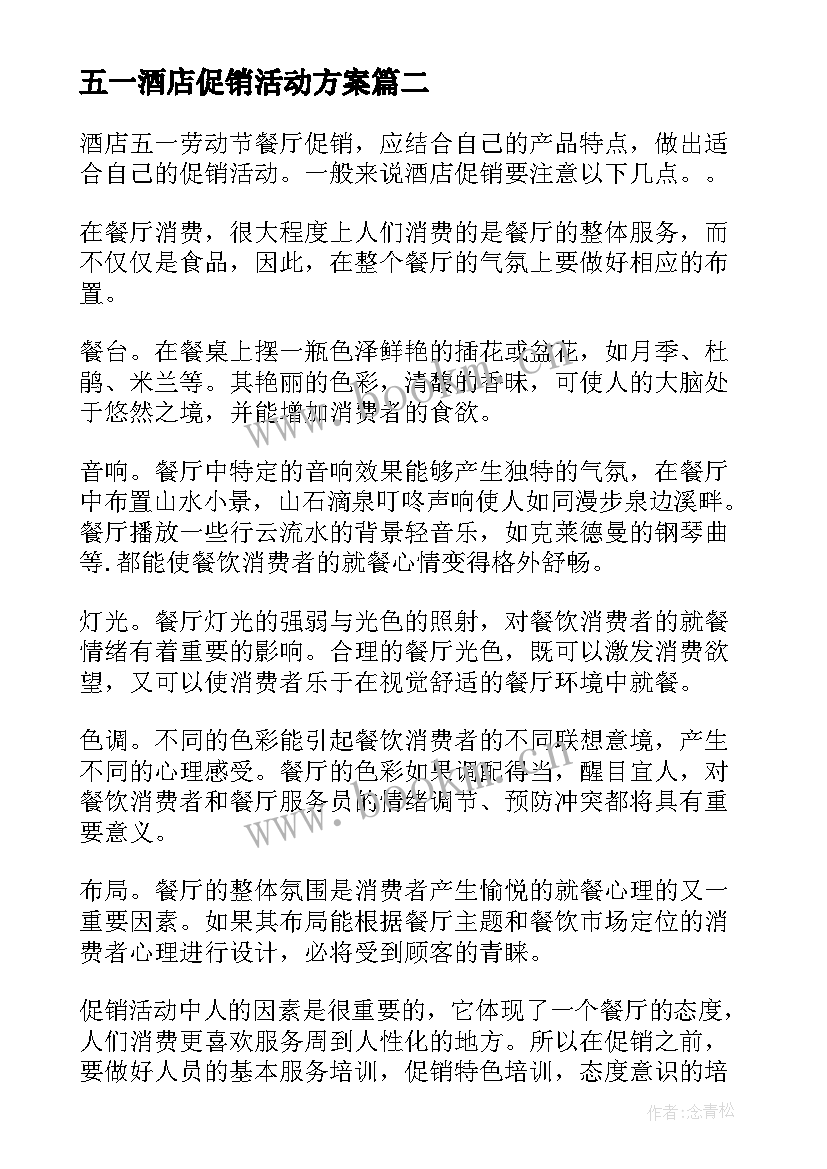 五一酒店促销活动方案 五一劳动节酒店促销活动方案(汇总5篇)