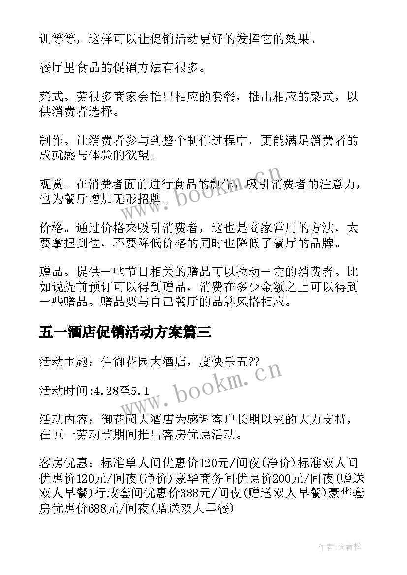 五一酒店促销活动方案 五一劳动节酒店促销活动方案(汇总5篇)