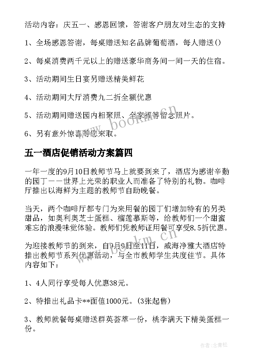 五一酒店促销活动方案 五一劳动节酒店促销活动方案(汇总5篇)