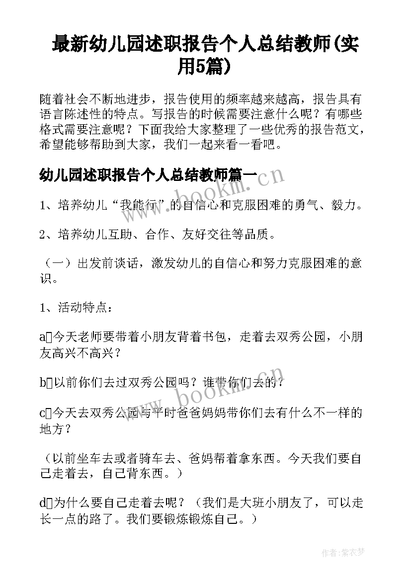 最新幼儿园述职报告个人总结教师(实用5篇)