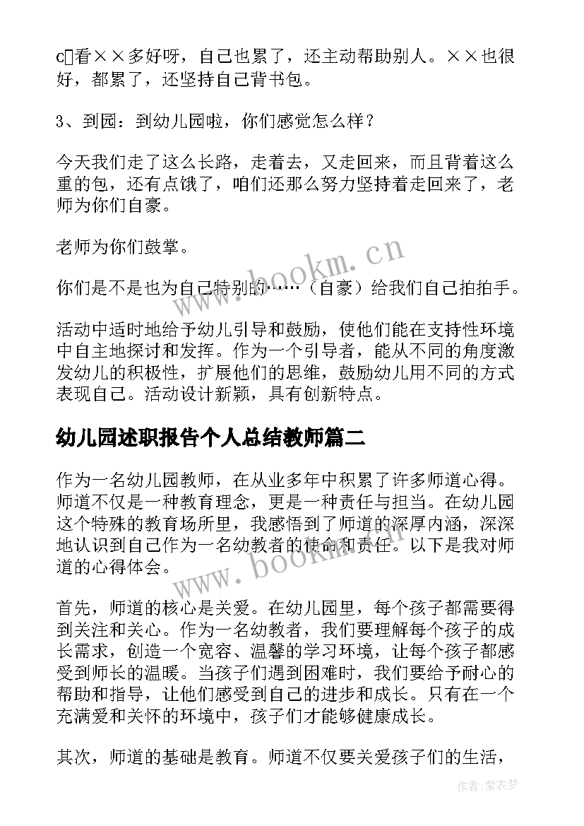 最新幼儿园述职报告个人总结教师(实用5篇)