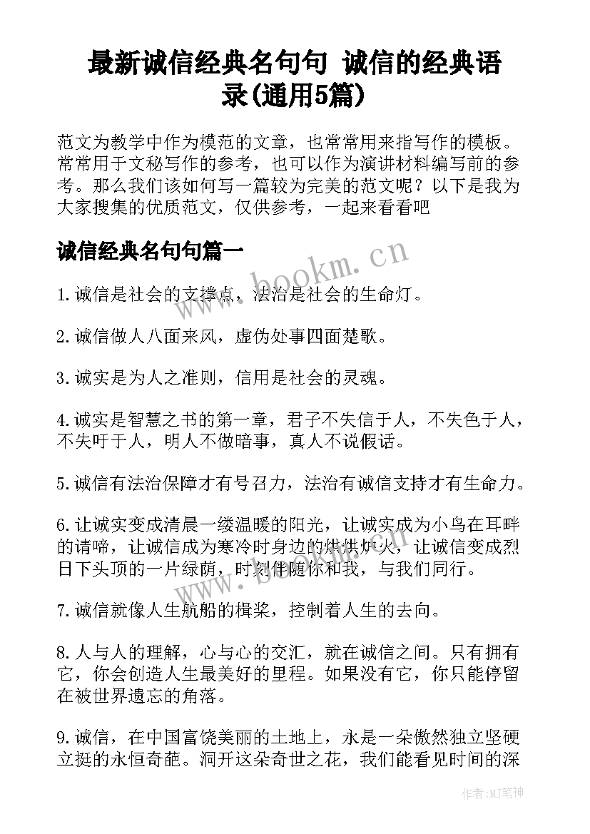 最新诚信经典名句句 诚信的经典语录(通用5篇)