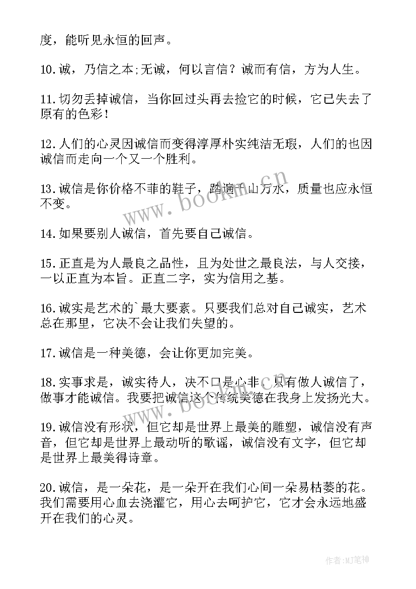 最新诚信经典名句句 诚信的经典语录(通用5篇)