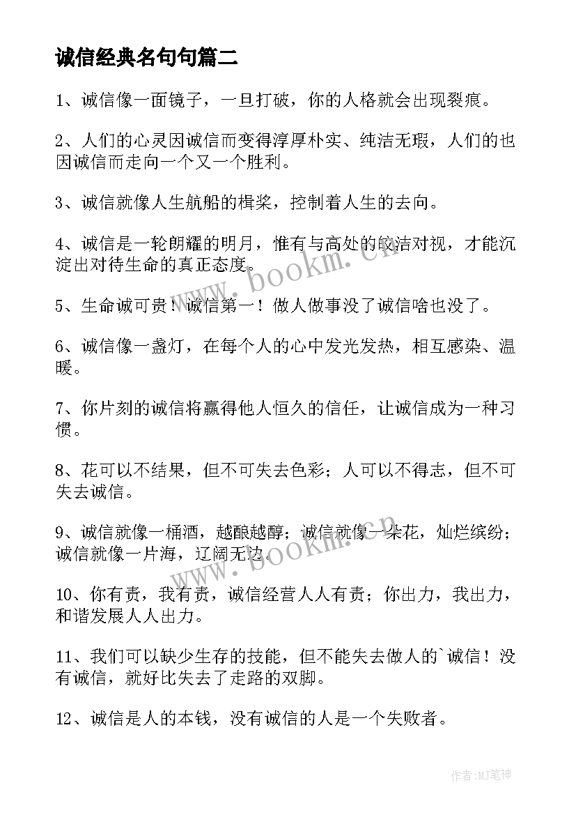 最新诚信经典名句句 诚信的经典语录(通用5篇)