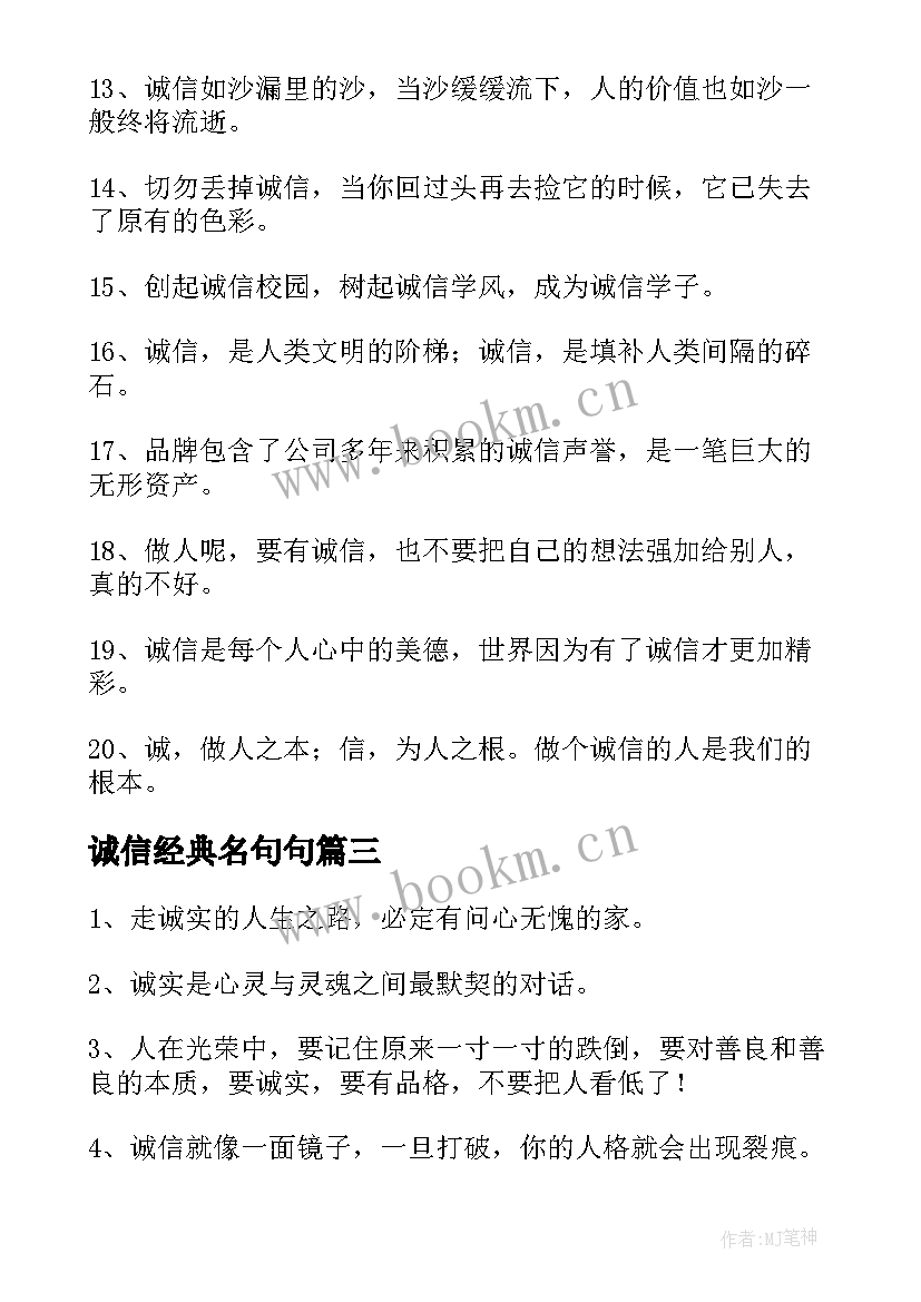 最新诚信经典名句句 诚信的经典语录(通用5篇)