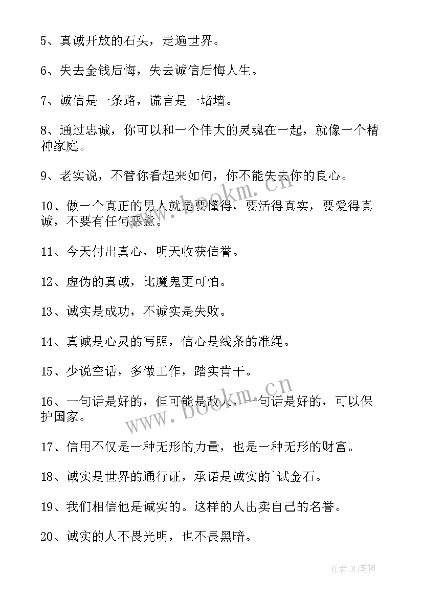 最新诚信经典名句句 诚信的经典语录(通用5篇)