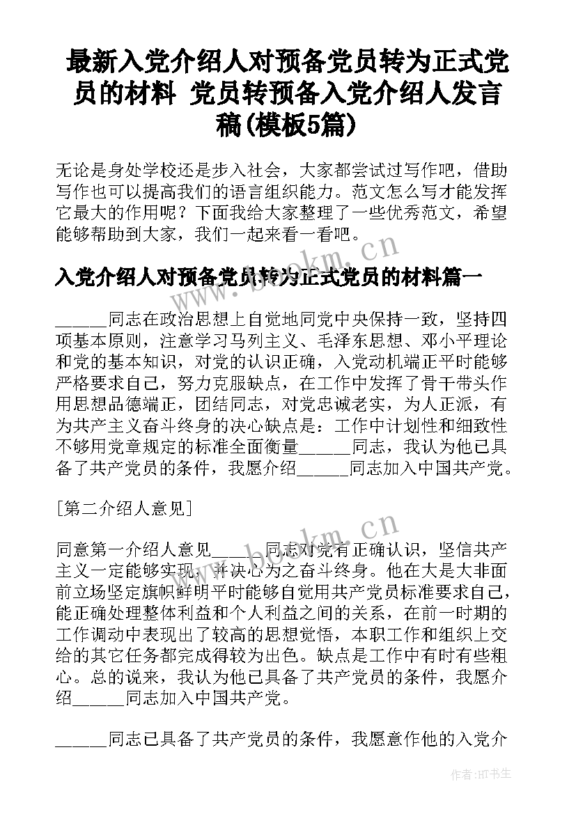 最新入党介绍人对预备党员转为正式党员的材料 党员转预备入党介绍人发言稿(模板5篇)