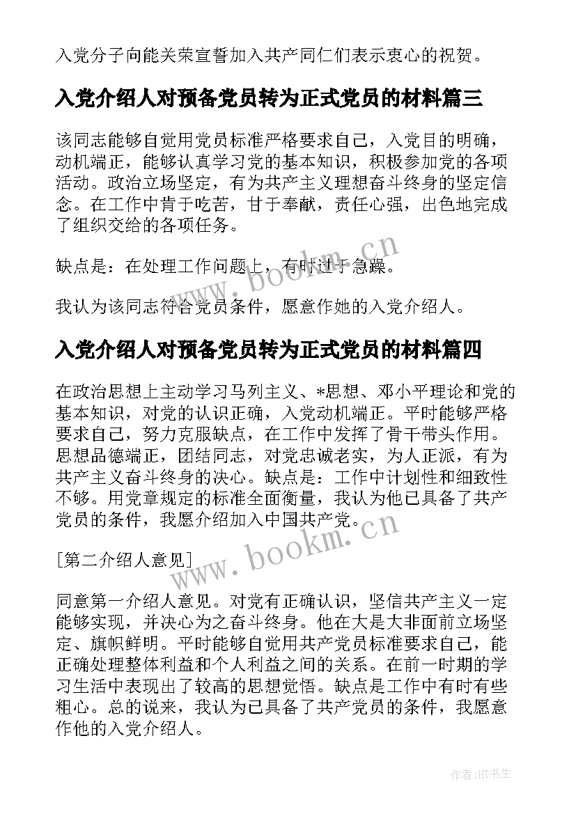 最新入党介绍人对预备党员转为正式党员的材料 党员转预备入党介绍人发言稿(模板5篇)