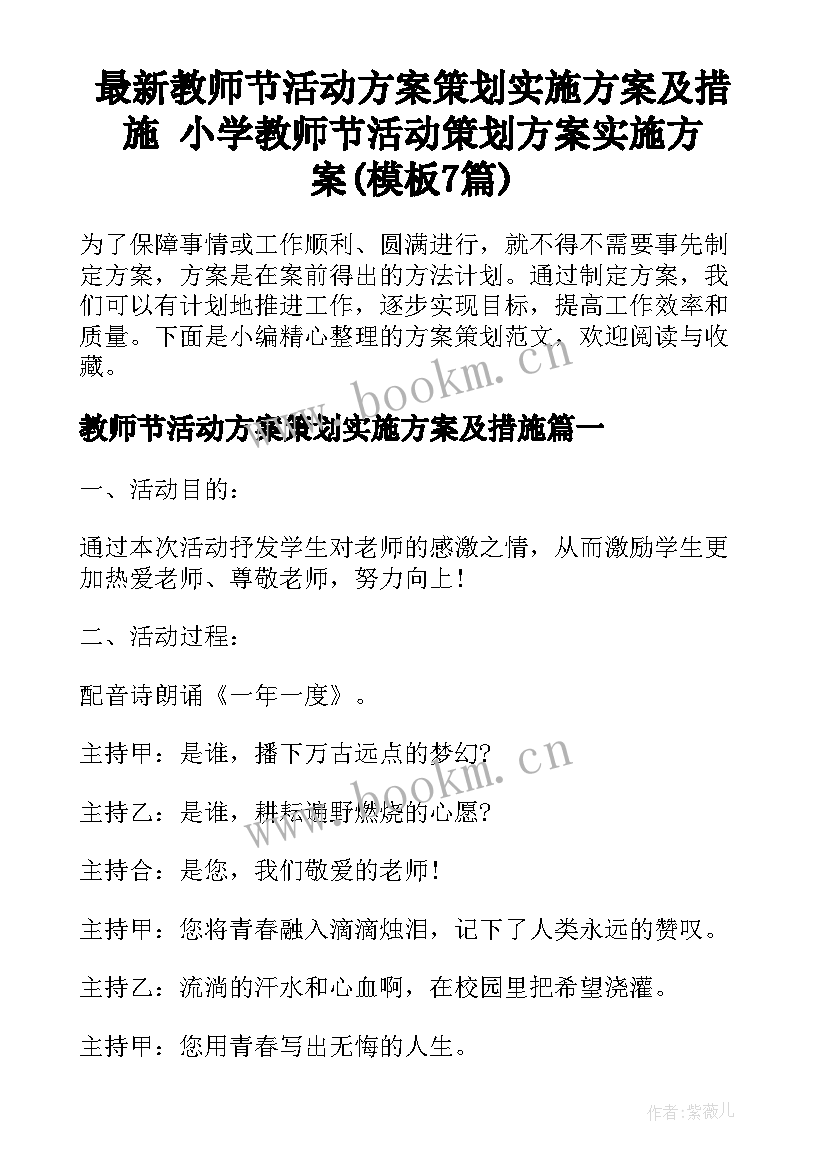 最新教师节活动方案策划实施方案及措施 小学教师节活动策划方案实施方案(模板7篇)