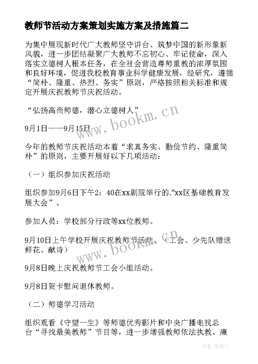 最新教师节活动方案策划实施方案及措施 小学教师节活动策划方案实施方案(模板7篇)