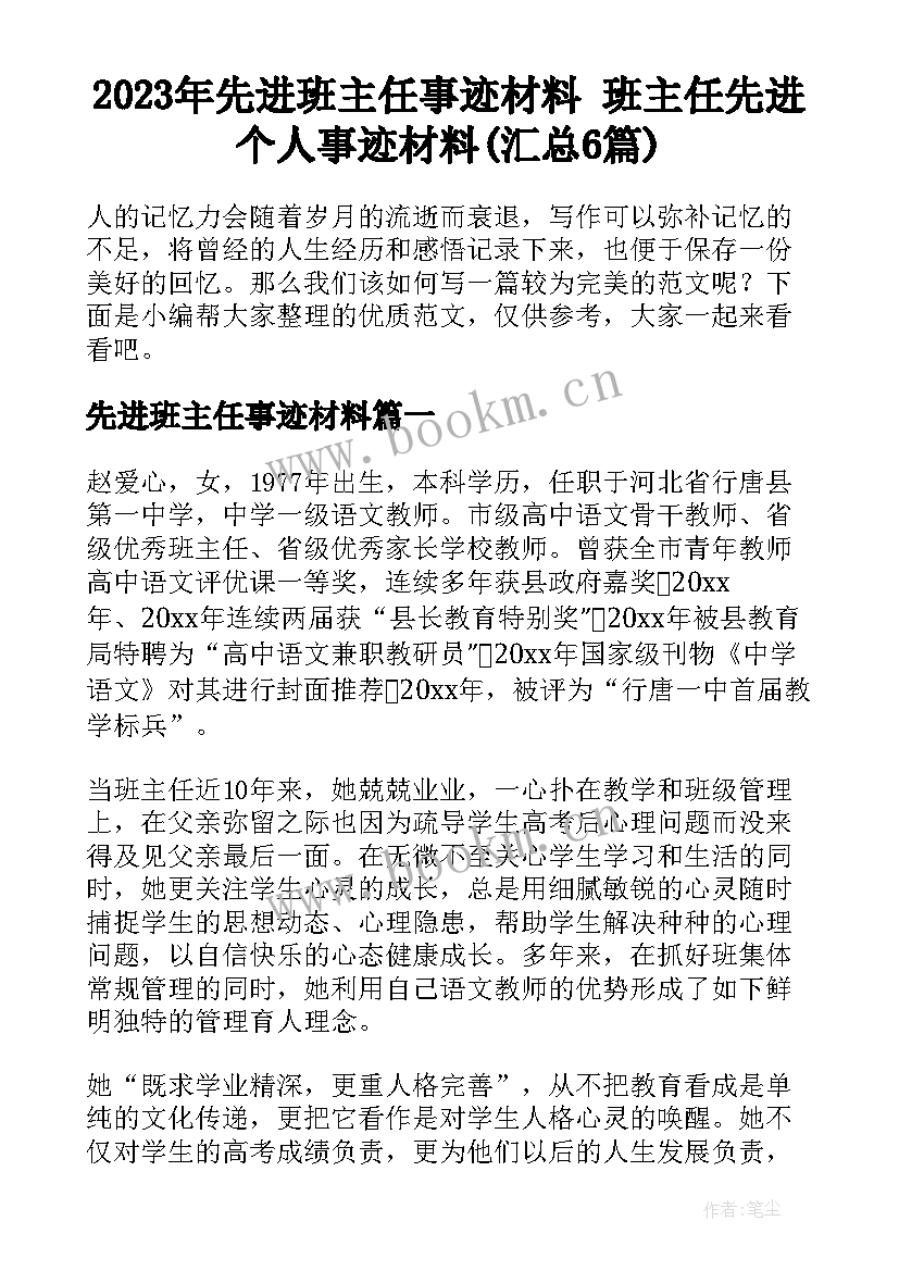 2023年先进班主任事迹材料 班主任先进个人事迹材料(汇总6篇)