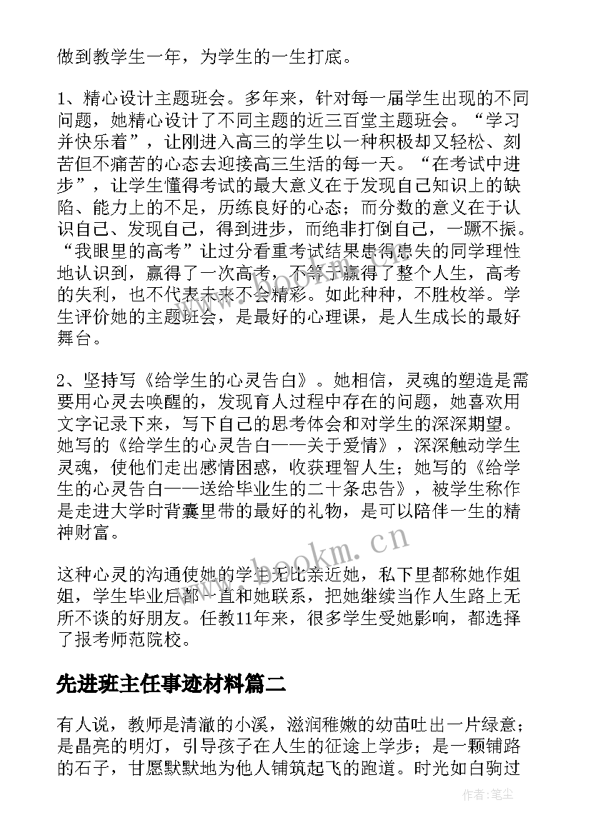 2023年先进班主任事迹材料 班主任先进个人事迹材料(汇总6篇)