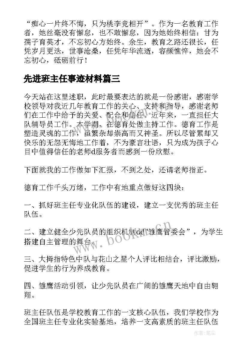 2023年先进班主任事迹材料 班主任先进个人事迹材料(汇总6篇)