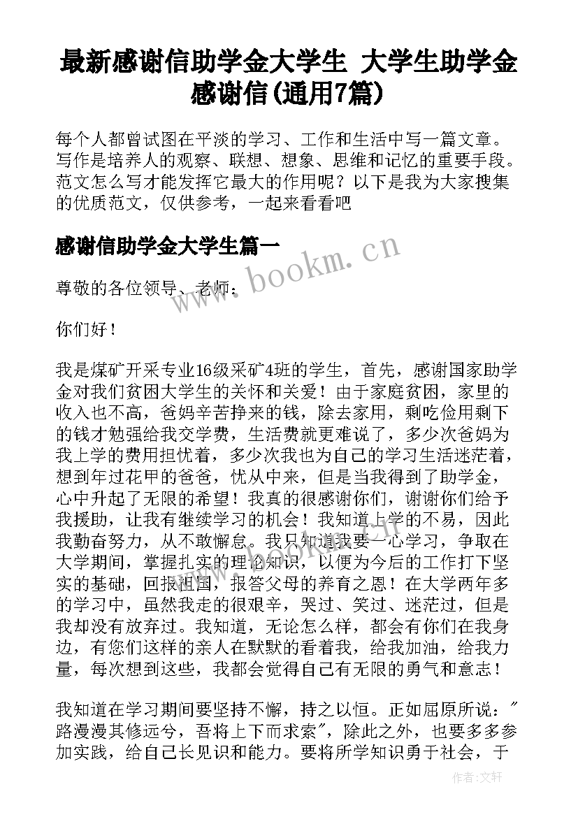 最新感谢信助学金大学生 大学生助学金感谢信(通用7篇)