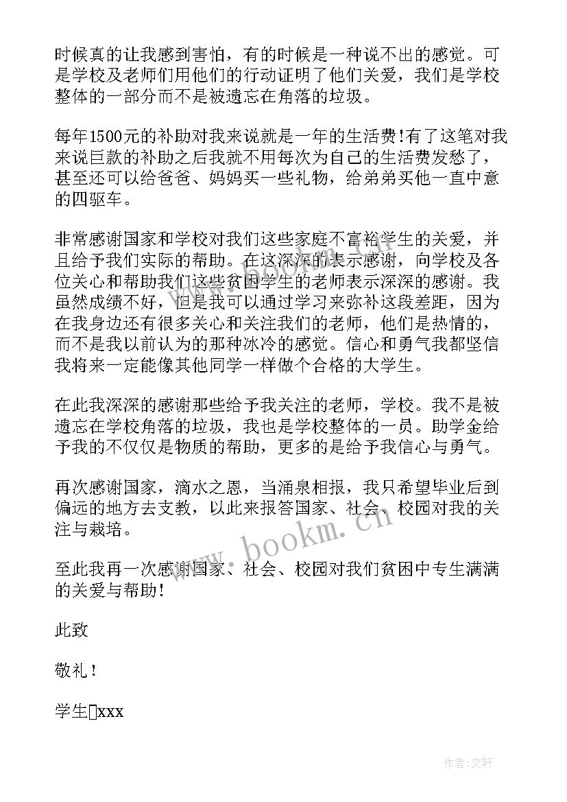 最新感谢信助学金大学生 大学生助学金感谢信(通用7篇)