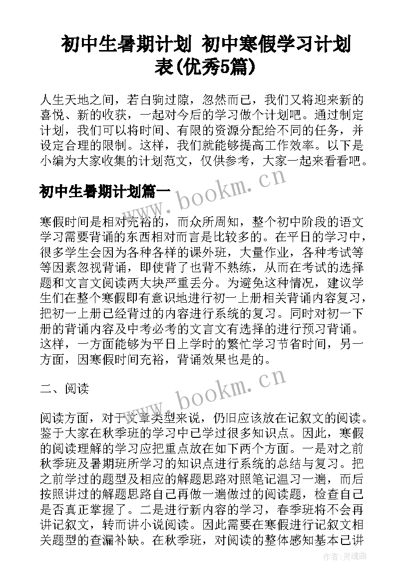 初中生暑期计划 初中寒假学习计划表(优秀5篇)