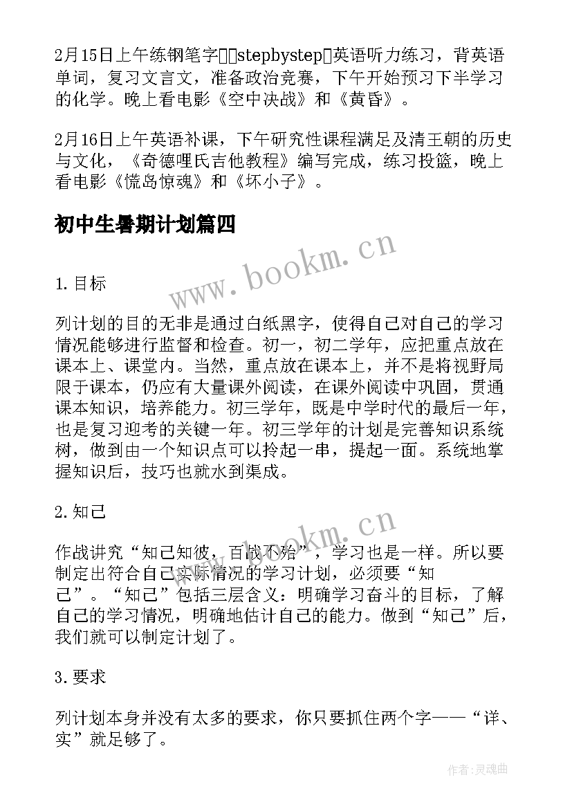 初中生暑期计划 初中寒假学习计划表(优秀5篇)