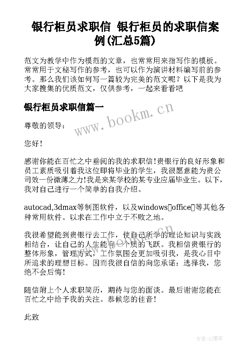 银行柜员求职信 银行柜员的求职信案例(汇总5篇)