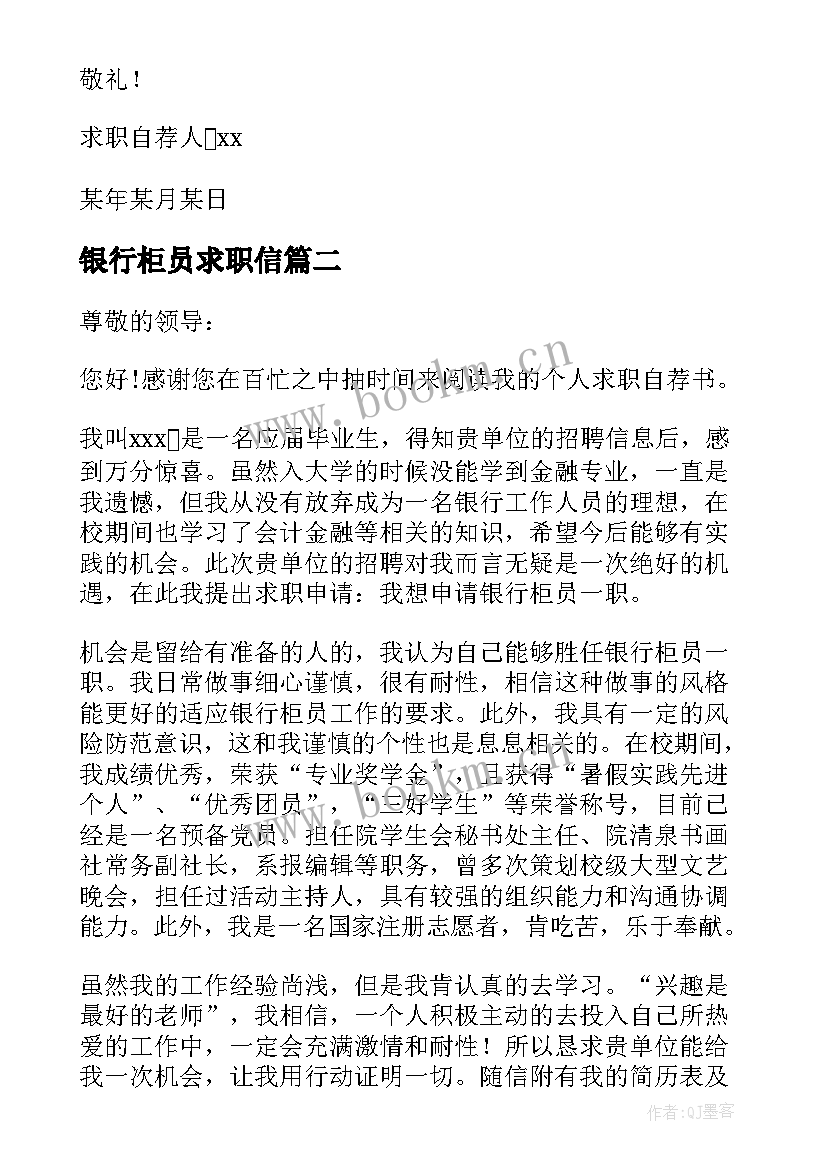 银行柜员求职信 银行柜员的求职信案例(汇总5篇)