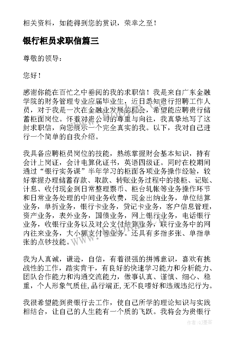 银行柜员求职信 银行柜员的求职信案例(汇总5篇)