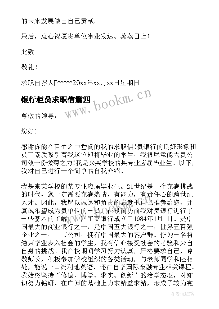 银行柜员求职信 银行柜员的求职信案例(汇总5篇)