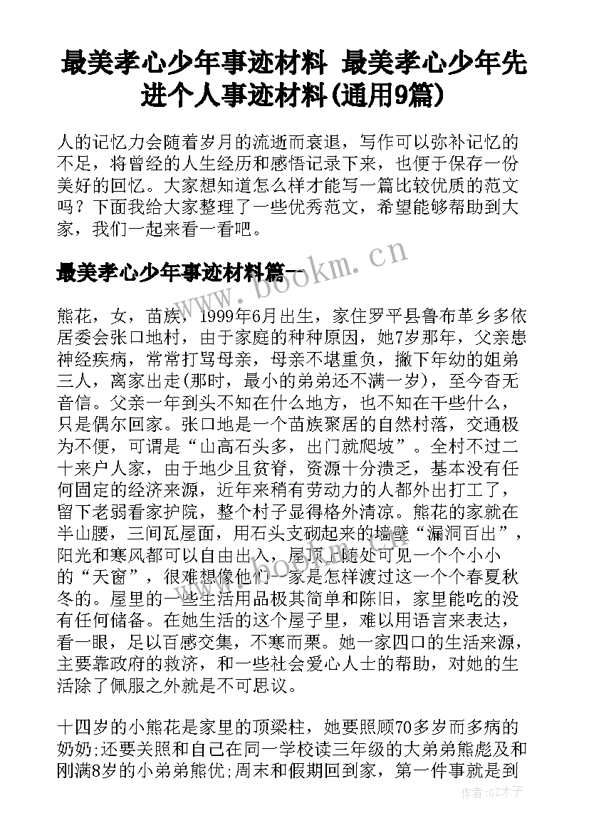 最美孝心少年事迹材料 最美孝心少年先进个人事迹材料(通用9篇)