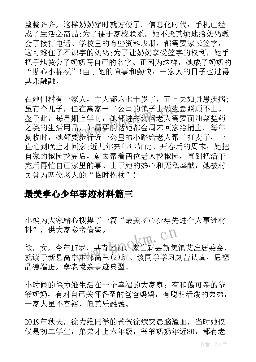 最美孝心少年事迹材料 最美孝心少年先进个人事迹材料(通用9篇)