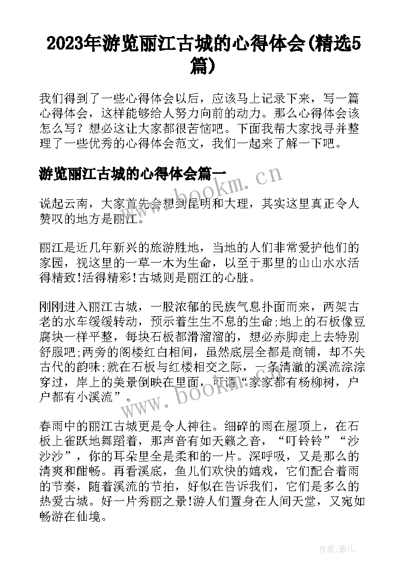 2023年游览丽江古城的心得体会(精选5篇)