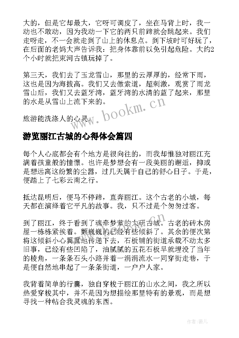 2023年游览丽江古城的心得体会(精选5篇)