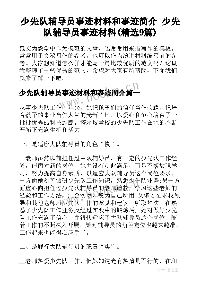 少先队辅导员事迹材料和事迹简介 少先队辅导员事迹材料(精选9篇)