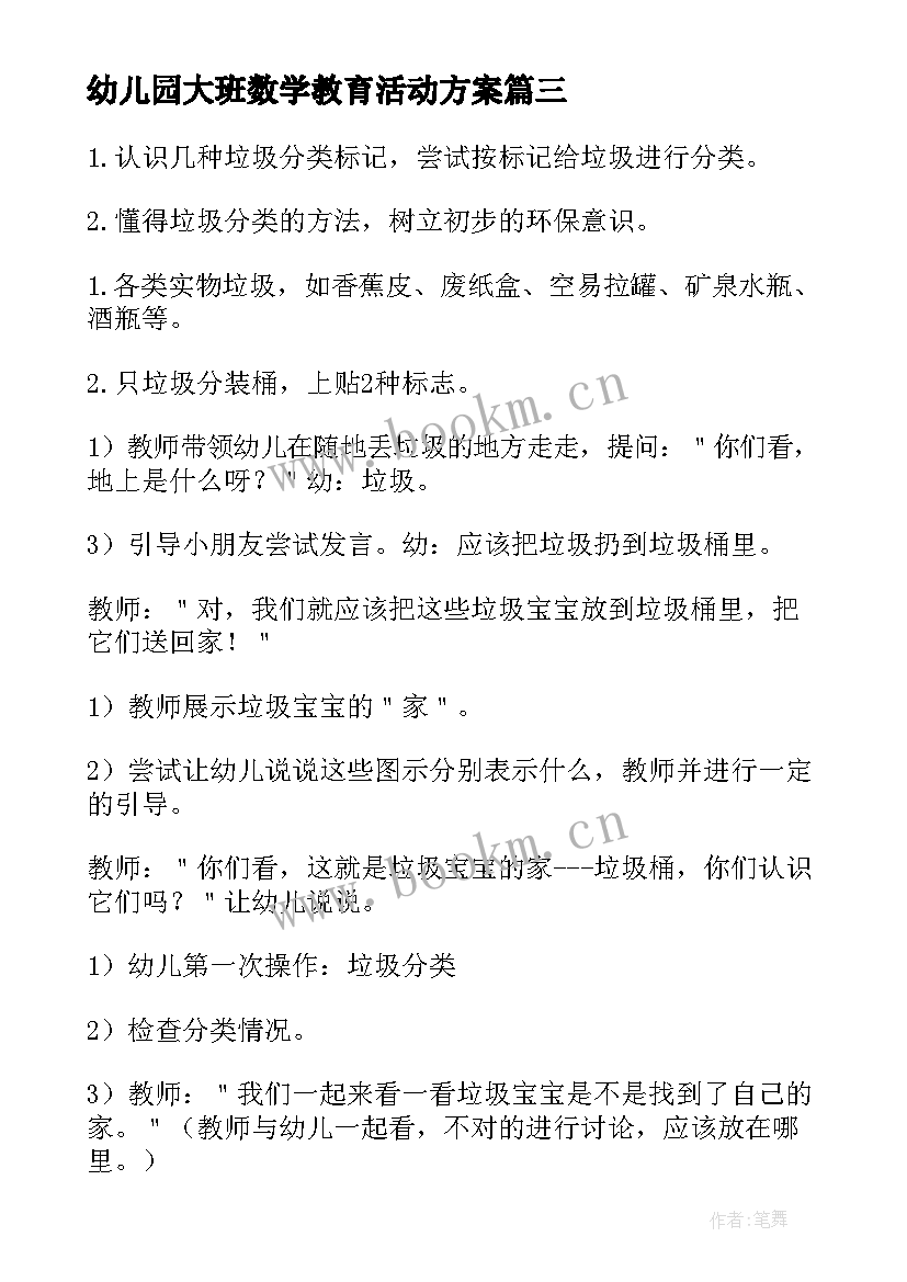 幼儿园大班数学教育活动方案 幼儿园大班数学教学方案(优秀8篇)