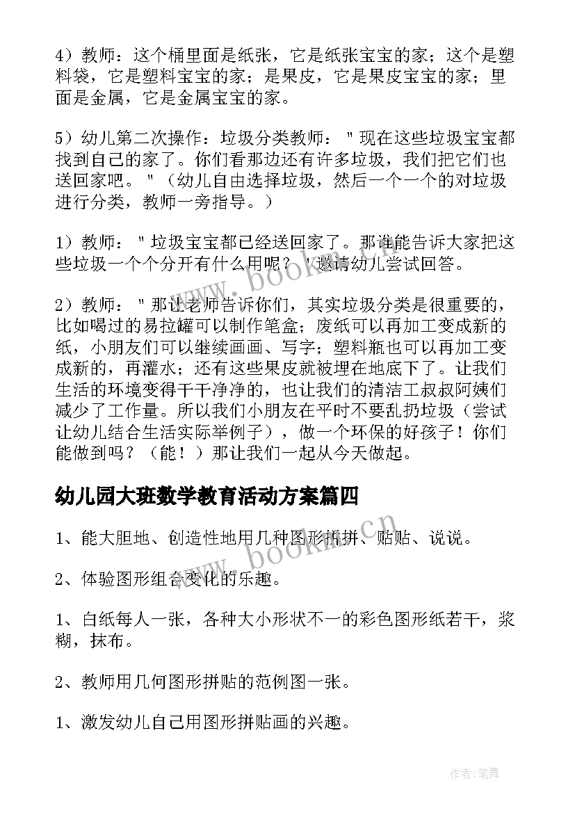 幼儿园大班数学教育活动方案 幼儿园大班数学教学方案(优秀8篇)