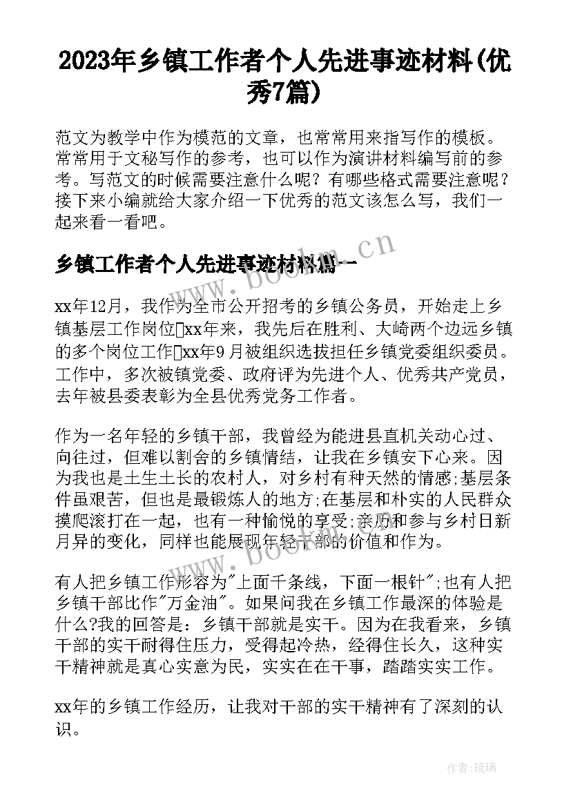 2023年乡镇工作者个人先进事迹材料(优秀7篇)