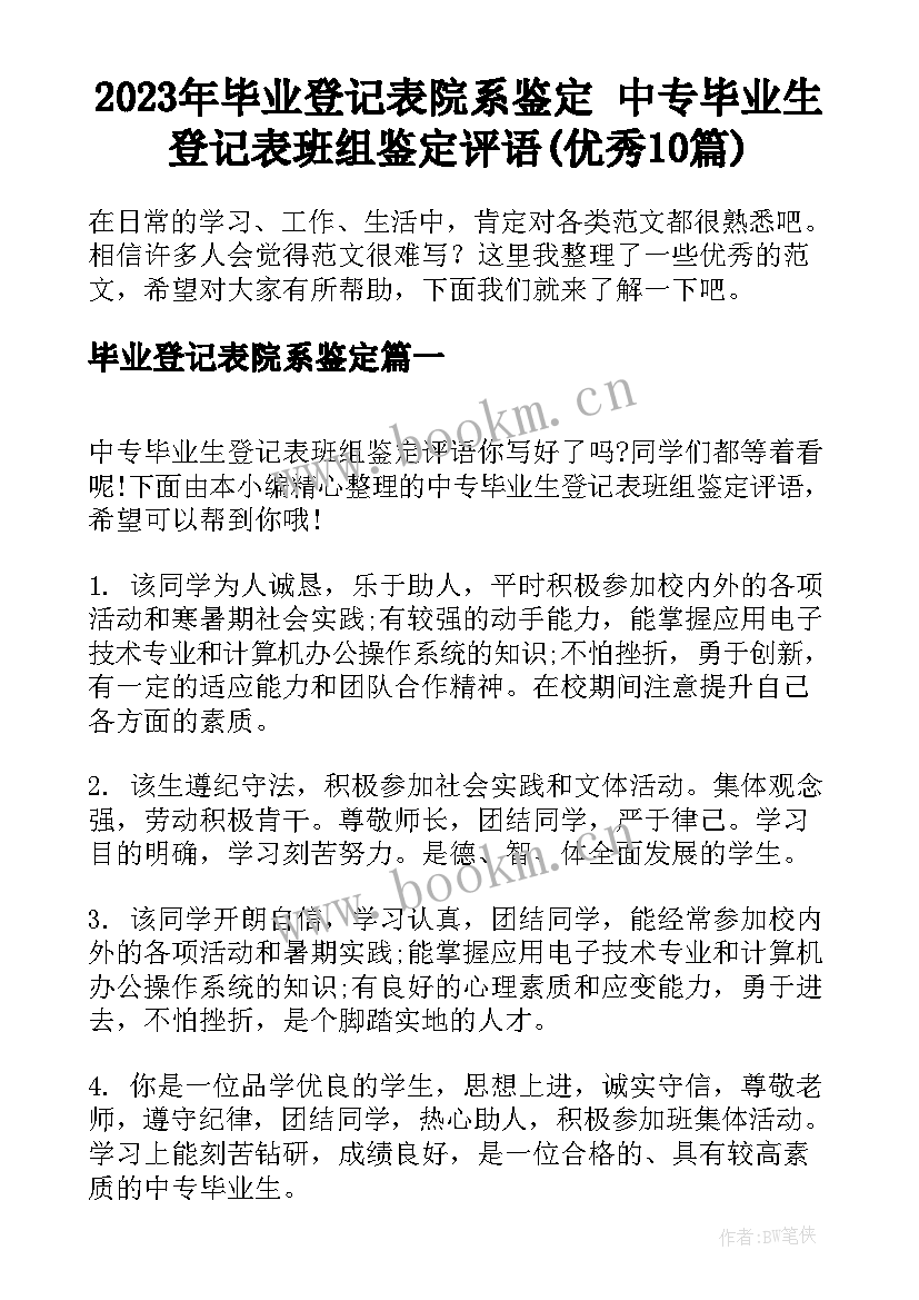 2023年毕业登记表院系鉴定 中专毕业生登记表班组鉴定评语(优秀10篇)