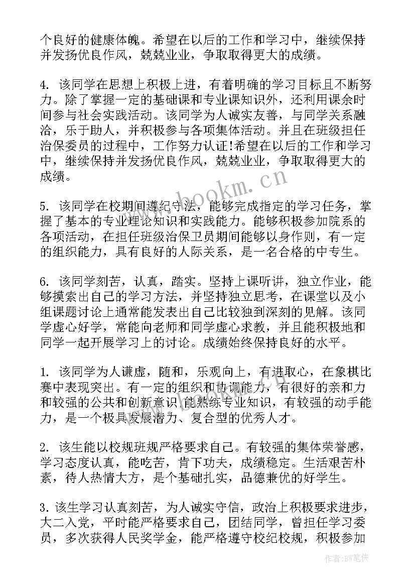 2023年毕业登记表院系鉴定 中专毕业生登记表班组鉴定评语(优秀10篇)