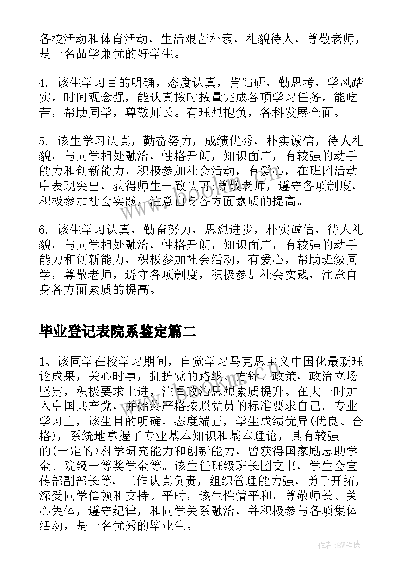 2023年毕业登记表院系鉴定 中专毕业生登记表班组鉴定评语(优秀10篇)