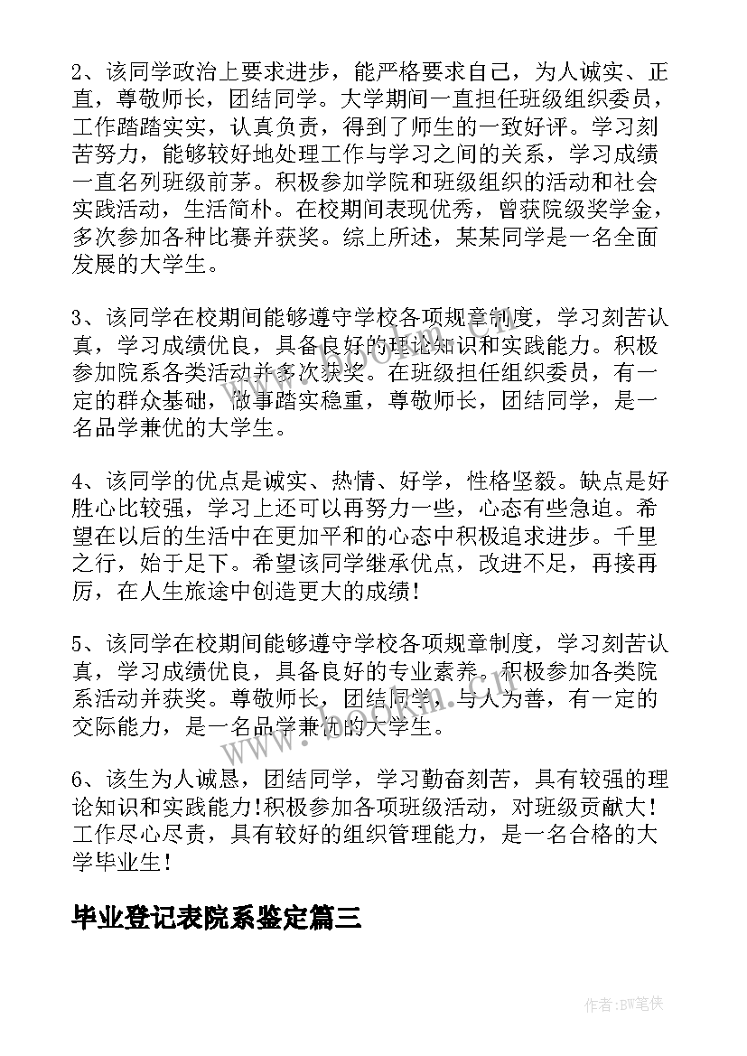 2023年毕业登记表院系鉴定 中专毕业生登记表班组鉴定评语(优秀10篇)