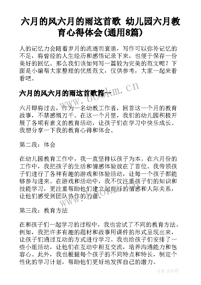 六月的风六月的雨这首歌 幼儿园六月教育心得体会(通用8篇)