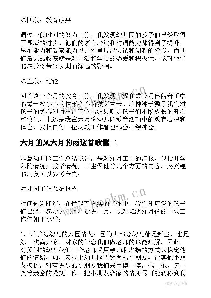 六月的风六月的雨这首歌 幼儿园六月教育心得体会(通用8篇)