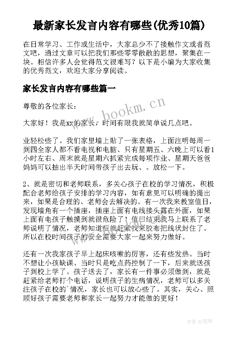 最新家长发言内容有哪些(优秀10篇)