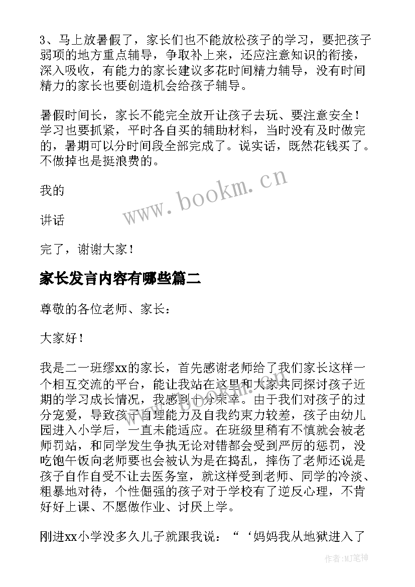 最新家长发言内容有哪些(优秀10篇)