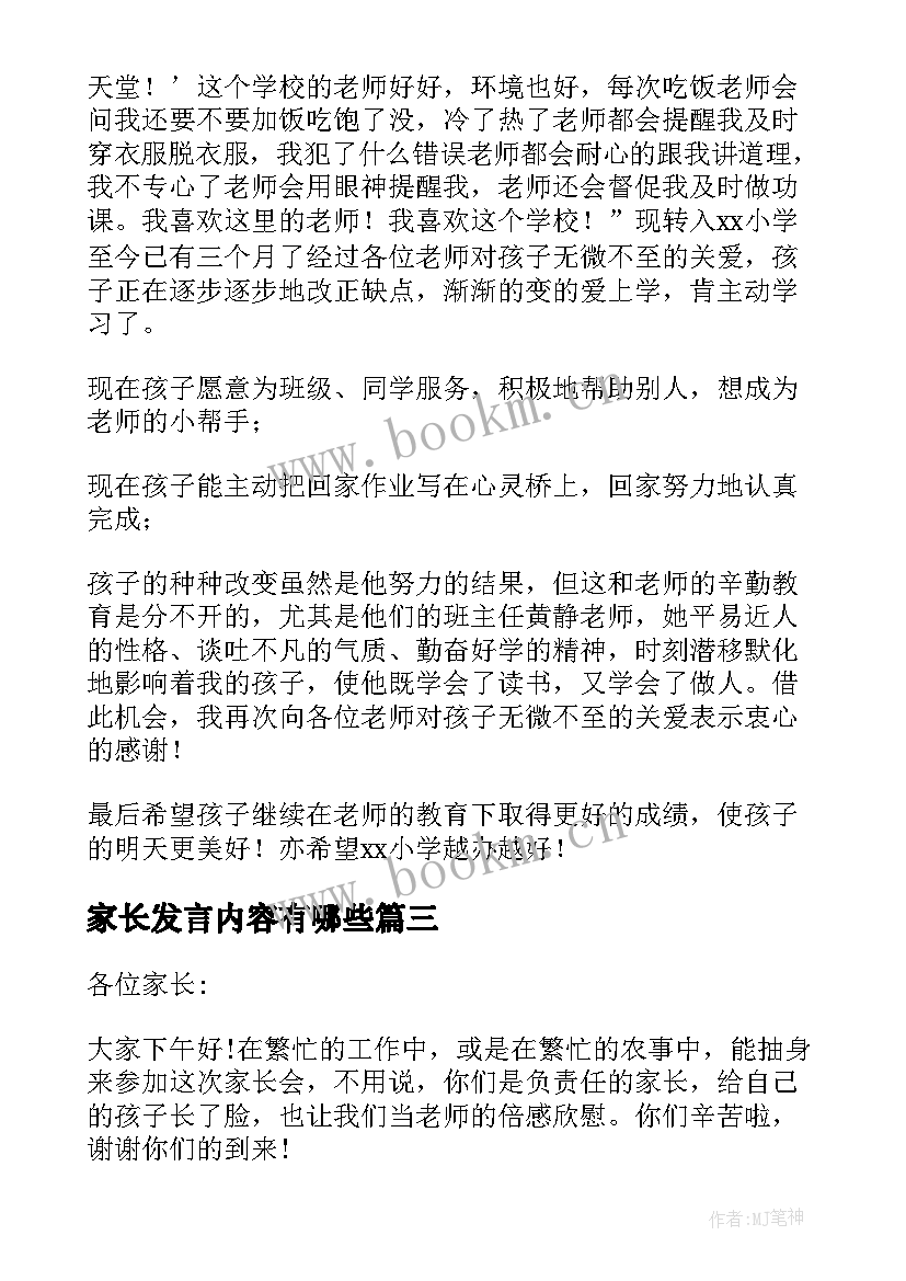 最新家长发言内容有哪些(优秀10篇)