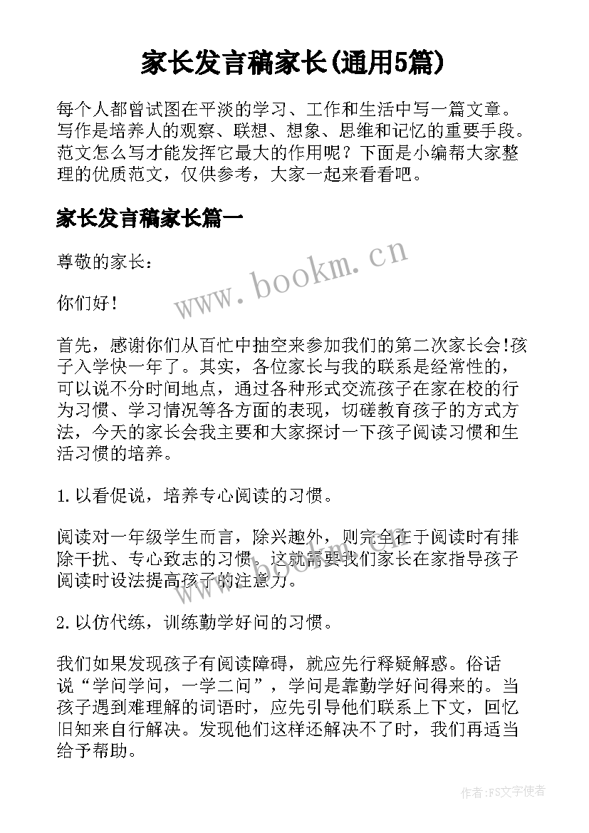 家长发言稿家长(通用5篇)