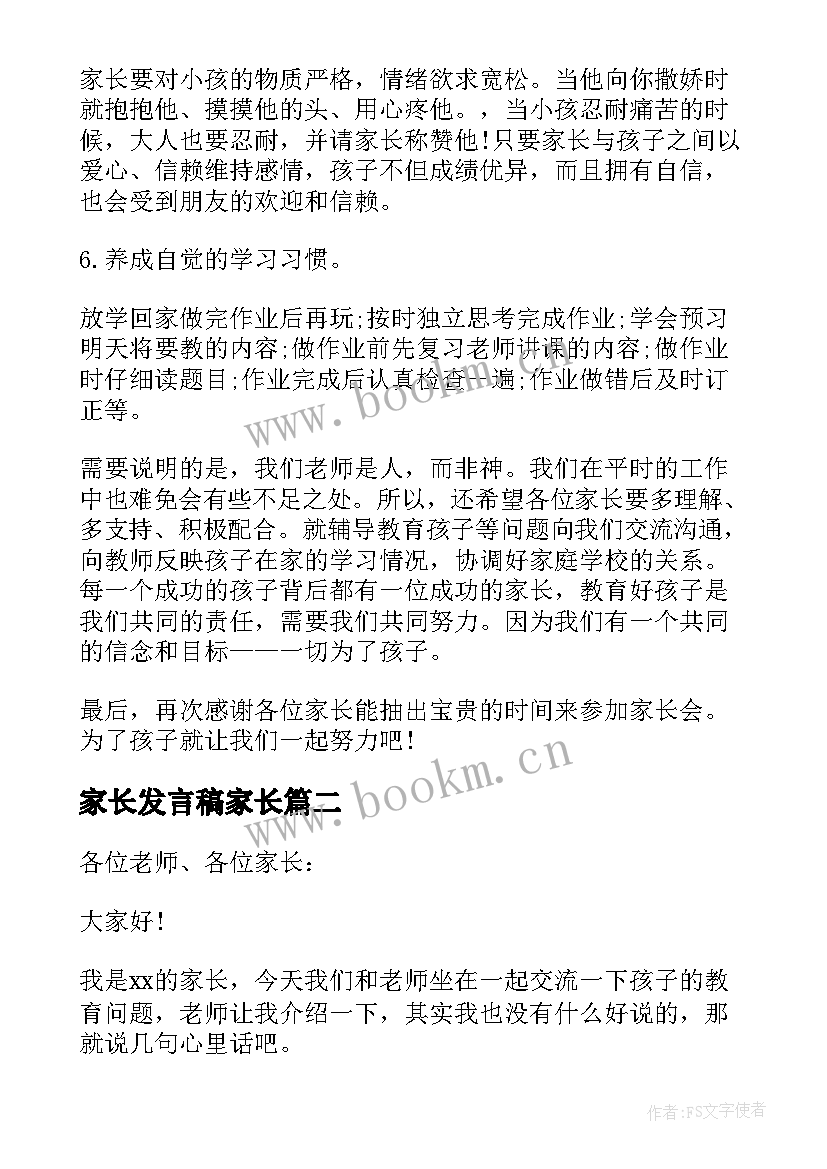 家长发言稿家长(通用5篇)