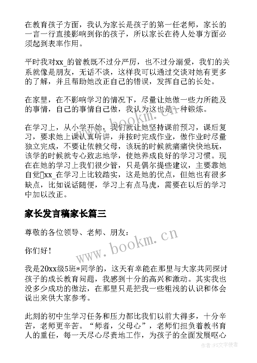 家长发言稿家长(通用5篇)