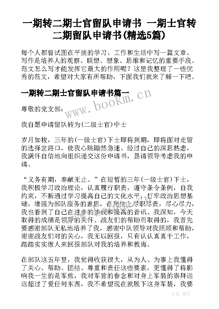 一期转二期士官留队申请书 一期士官转二期留队申请书(精选5篇)