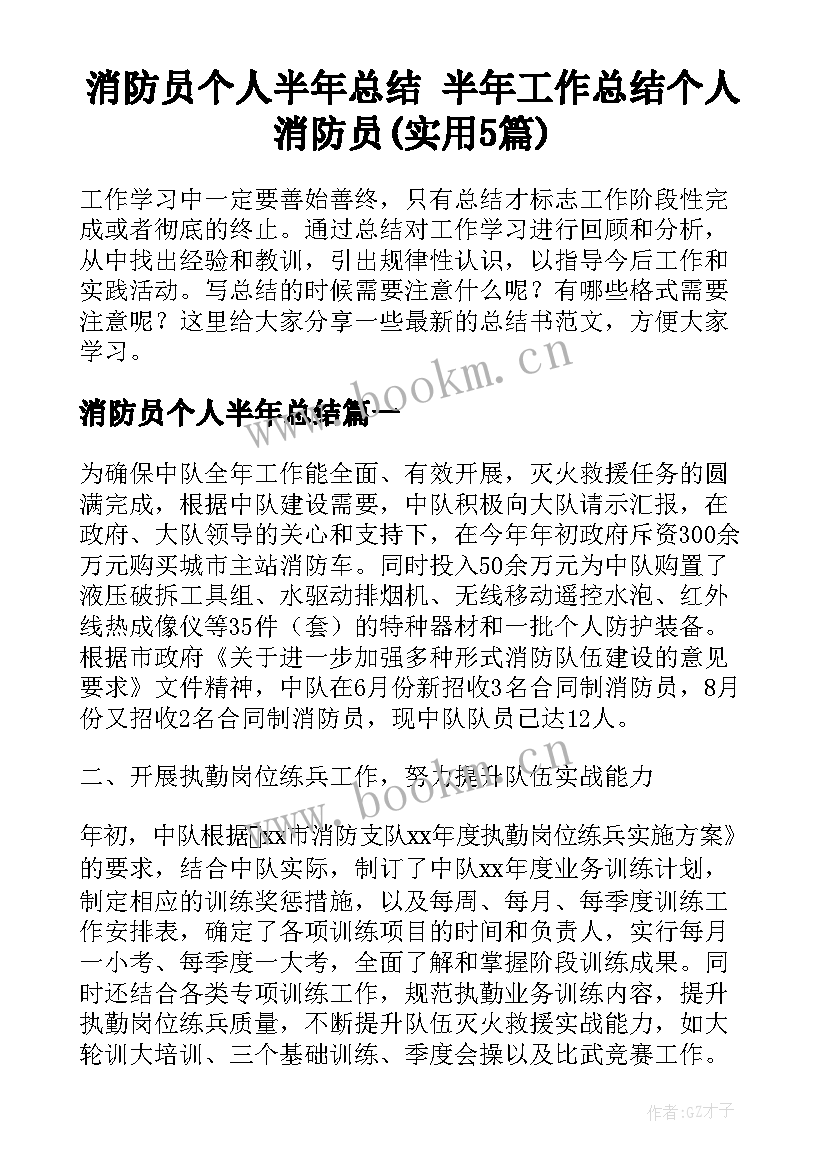 消防员个人半年总结 半年工作总结个人消防员(实用5篇)