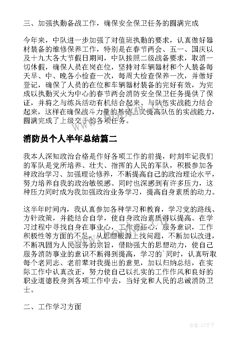 消防员个人半年总结 半年工作总结个人消防员(实用5篇)