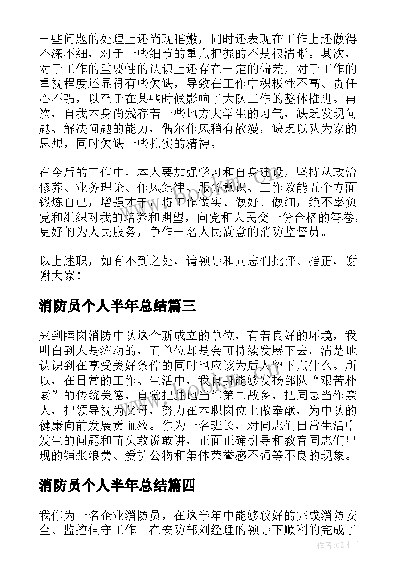 消防员个人半年总结 半年工作总结个人消防员(实用5篇)